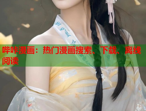 哔咔漫画：热门漫画搜索、下载、离线阅读