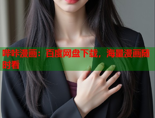 哔咔漫画：百度网盘下载，海量漫画随时看