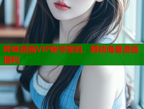 哔咪漫画VIP账号密码，解锁海量漫画福利