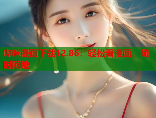 哔咪漫画下载12.86：轻松看漫画，随时随地  第1张