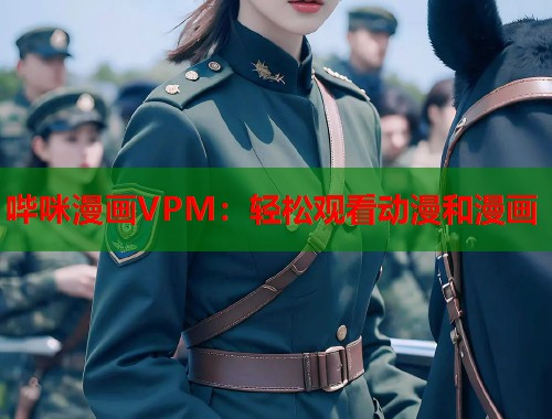 哔咪漫画VPM：轻松观看动漫和漫画