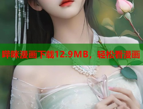哔咪漫画下载12.9MB，轻松看漫画