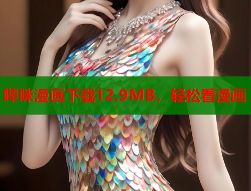 哔咪漫画下载12.9MB，轻松看漫画  第2张