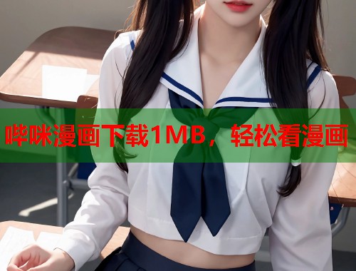 哔咪漫画下载1MB，轻松看漫画