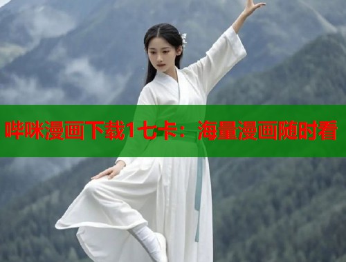 哔咪漫画下载1七卡：海量漫画随时看  第1张