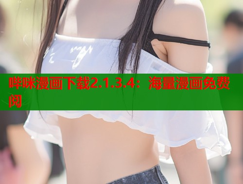 哔咪漫画下载2.1.3.4：海量漫画免费阅  第2张