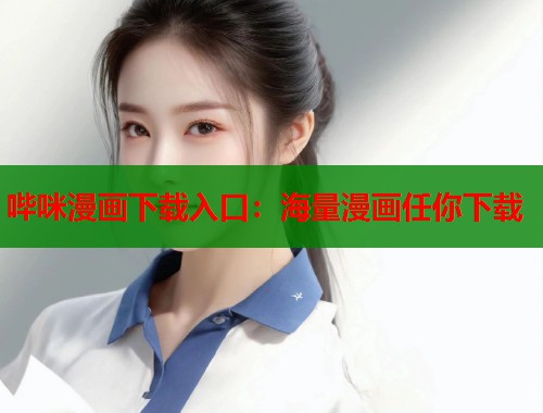 哔咪漫画下载入口：海量漫画任你下载  第1张