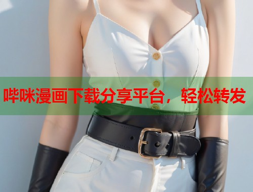 哔咪漫画下载分享平台，轻松转发