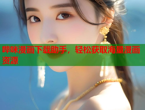 哔咪漫画下载助手，轻松获取海量漫画资源  第1张
