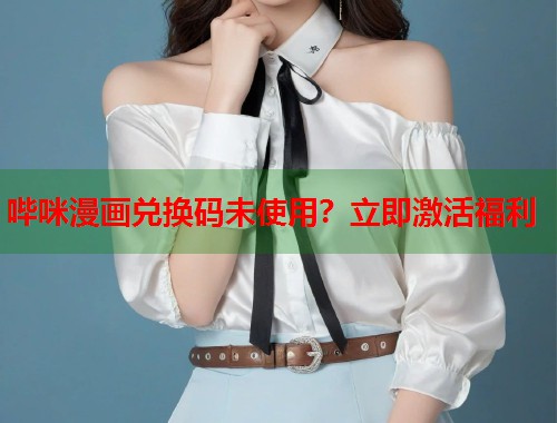 哔咪漫画兑换码未使用？立即激活福利  第1张