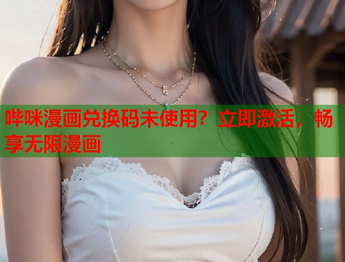 哔咪漫画兑换码未使用？立即激活，畅享无限漫画  第1张