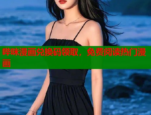 哔咪漫画兑换码领取，免费阅读热门漫画