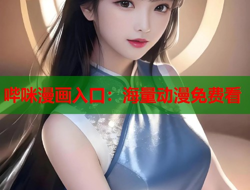 哔咪漫画入口：海量动漫免费看  第1张