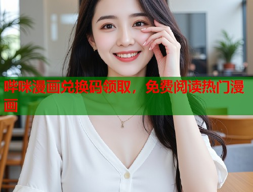 哔咪漫画兑换码领取，免费阅读热门漫画  第2张