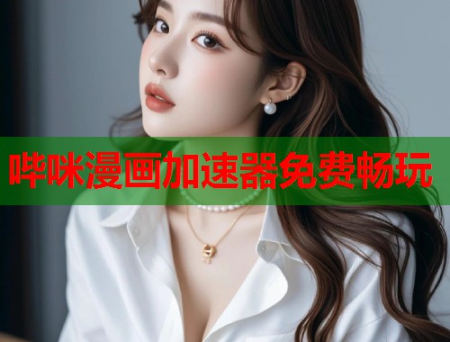 哔咪漫画加速器免费畅玩