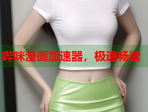 哔咪漫画加速器，极速畅读