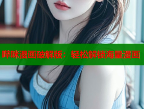 哔咪漫画破解版：轻松解锁海量漫画  第2张