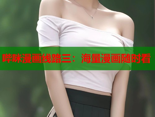 哔咪漫画线路三：海量漫画随时看
