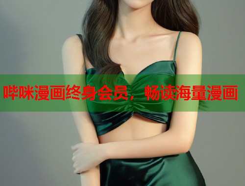 哔咪漫画终身会员，畅读海量漫画  第2张