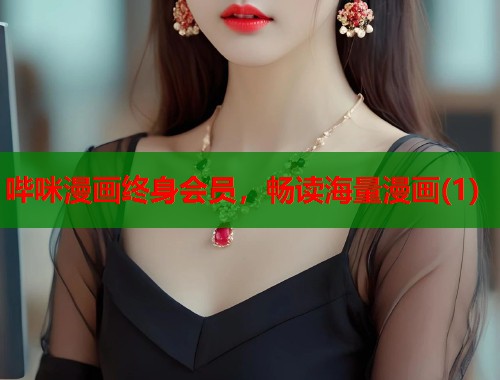 哔咪漫画终身会员，畅读海量漫画(1)