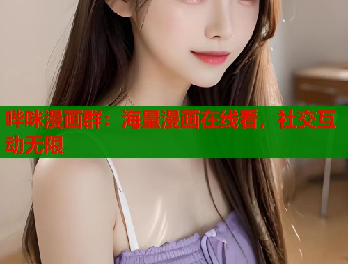 哔咪漫画群：海量漫画在线看，社交互动无限