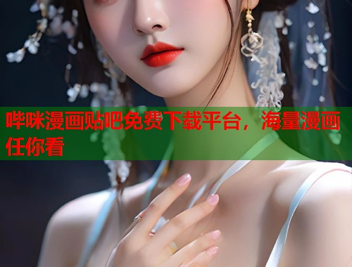 哔咪漫画贴吧免费下载平台，海量漫画任你看  第2张