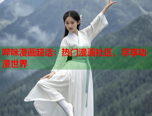 哔咪漫画超话：热门漫画社区，尽享动漫世界  第1张