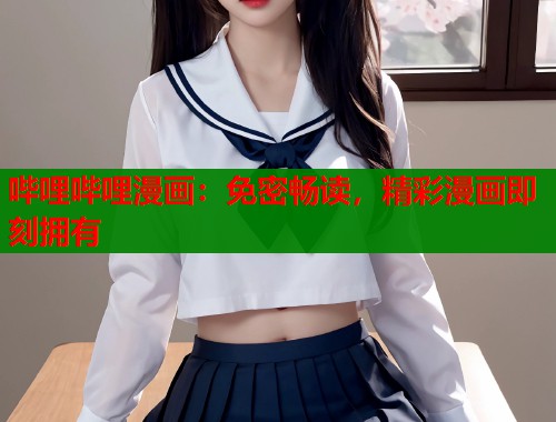 哔哩哔哩漫画：免密畅读，精彩漫画即刻拥有