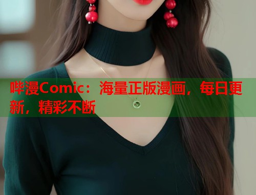 哔漫Comic：海量正版漫画，每日更新，精彩不断