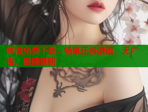 哔漫免费下载：畅享正版漫画，无广告，极速更新