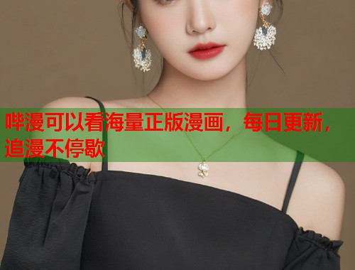 哔漫可以看海量正版漫画，每日更新，追漫不停歇