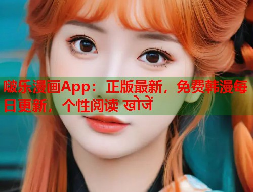 啵乐漫画App：正版最新，免费韩漫每日更新，个性阅读 खोजें  第1张
