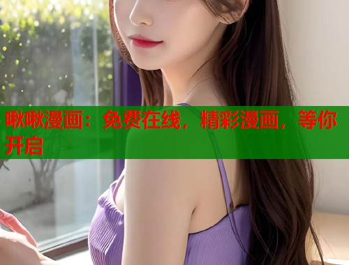 啾啾漫画：免费在线，精彩漫画，等你开启  第2张