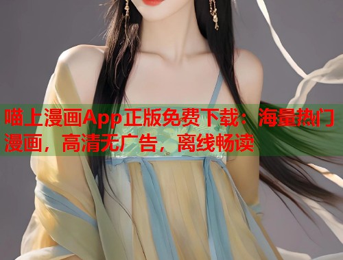 喵上漫画App正版免费下载：海量热门漫画，高清无广告，离线畅读  第2张