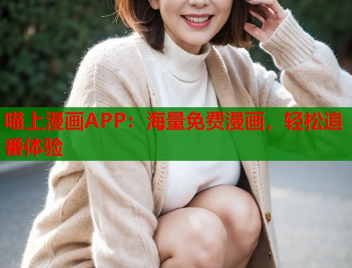 喵上漫画APP：海量免费漫画，轻松追番体验  第1张
