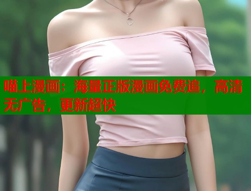 喵上漫画：海量正版漫画免费追，高清无广告，更新超快  第1张