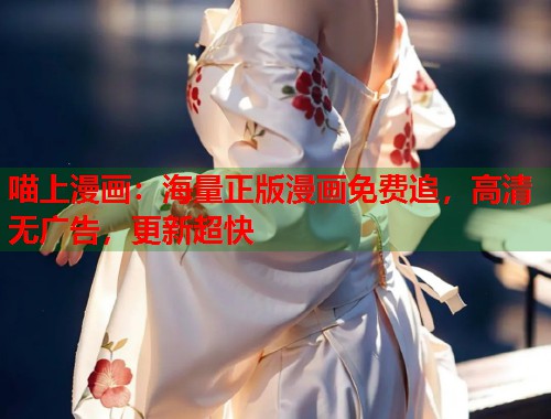 喵上漫画：海量正版漫画免费追，高清无广告，更新超快  第2张