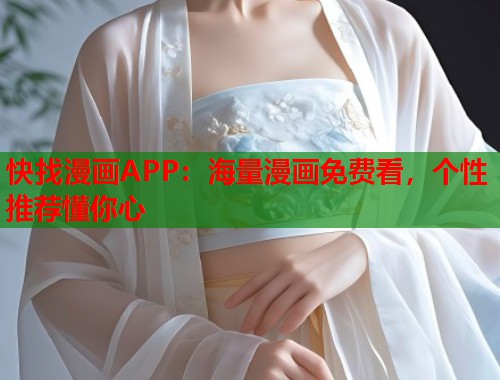 快找漫画APP：海量漫画免费看，个性推荐懂你心