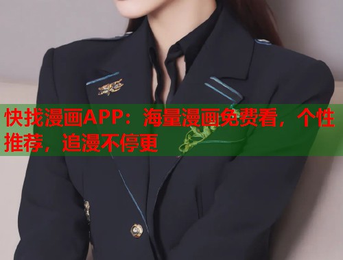 快找漫画APP：海量漫画免费看，个性推荐，追漫不停更