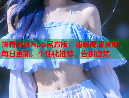 快看漫画App官方版：海量高清漫画，每日更新，个性化推荐，告别漫荒