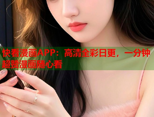快看漫画APP：高清全彩日更，一分钟超赞漫画随心看  第1张