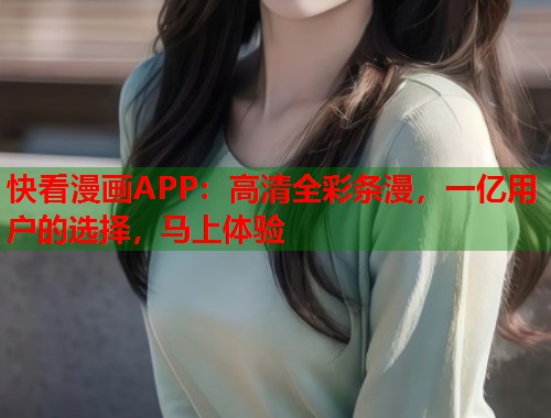 快看漫画APP：高清全彩条漫，一亿用户的选择，马上体验