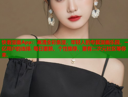 快看漫画App：高清全彩条漫，年轻人的专属漫画乐园，一亿用户的选择. 每日更新，个性推荐，更有二次元社区等你来.