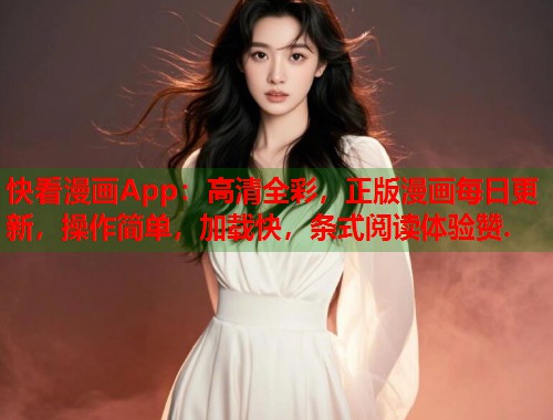 快看漫画App：高清全彩，正版漫画每日更新，操作简单，加载快，条式阅读体验赞.  第1张