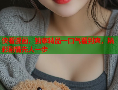 快看漫画，独家精品一口气看到爽，精彩剧情先人一步