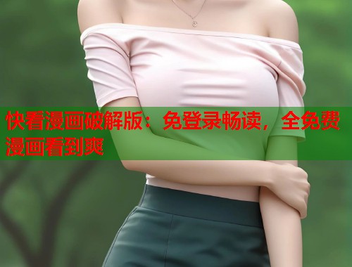 快看漫画破解版：免登录畅读，全免费漫画看到爽