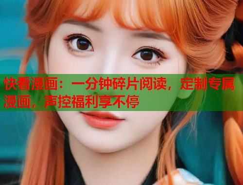 快看漫画：一分钟碎片阅读，定制专属漫画，声控福利享不停  第1张
