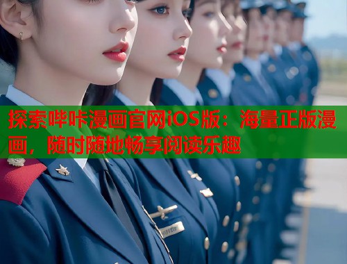 探索哔咔漫画官网iOS版：海量正版漫画，随时随地畅享阅读乐趣  第1张