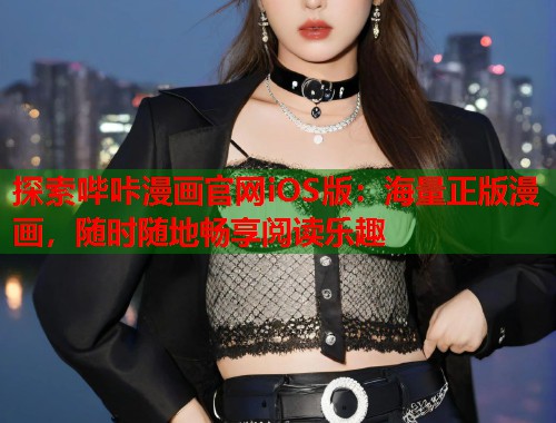 探索哔咔漫画官网iOS版：海量正版漫画，随时随地畅享阅读乐趣  第2张