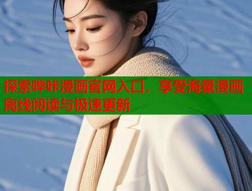 探索哔咔漫画官网入口，享受海量漫画离线阅读与极速更新  第1张